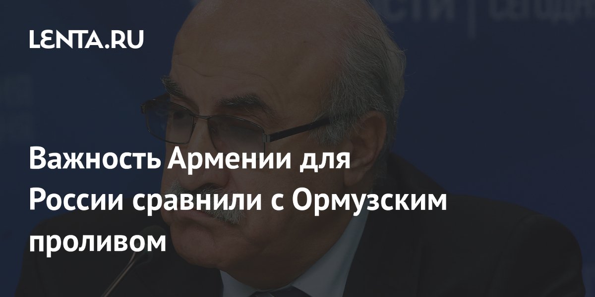 Экс-премьер Армении сравнил роль республики для РФ с Ормузским проливом