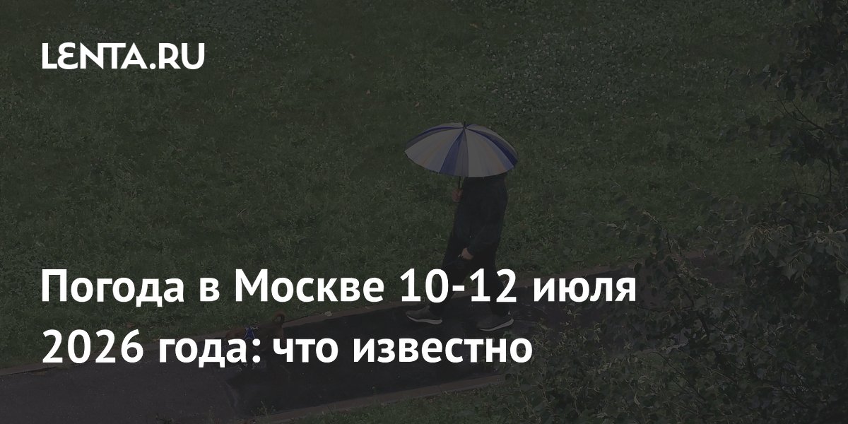 Циклон обрушится на Москву 10 июля: ливни, грозы и ветер до 20 м/с