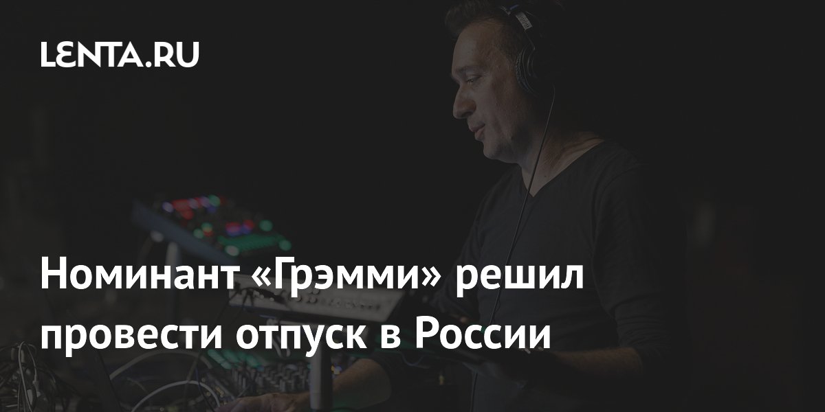 Номинант «Грэмми» Пол ван Дайк приедет в Россию на концерты и горнолыжный отпуск Номинант «Грэмми» Пол ван Дайк приедет в Россию на концерты и горнолыжный отпуск