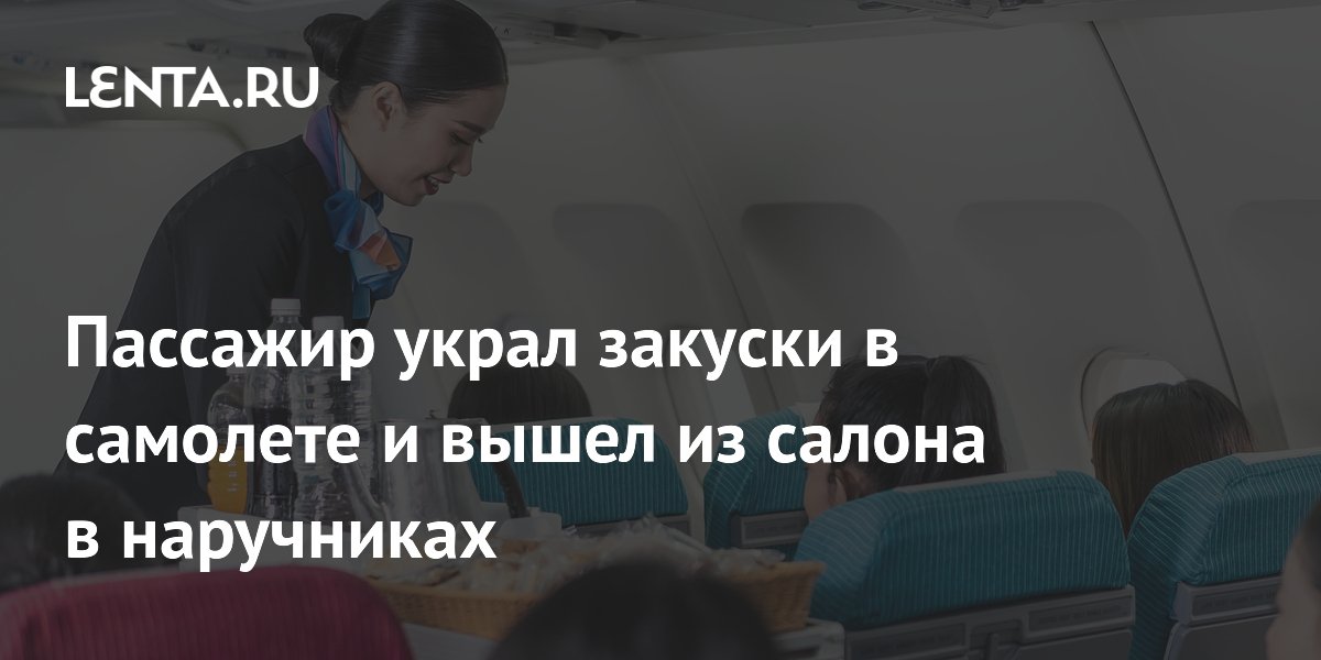 Пассажир Breeze Airways украл закуски и был выведен в наручниках