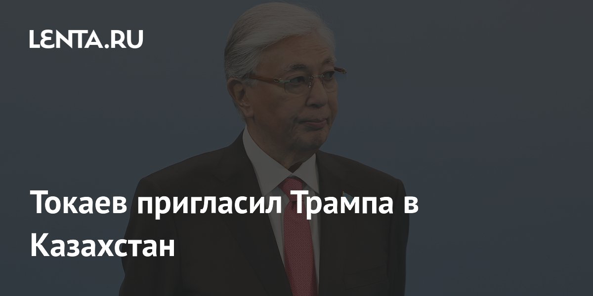 Токаев пригласил Трампа в Казахстан после телефонного разговора