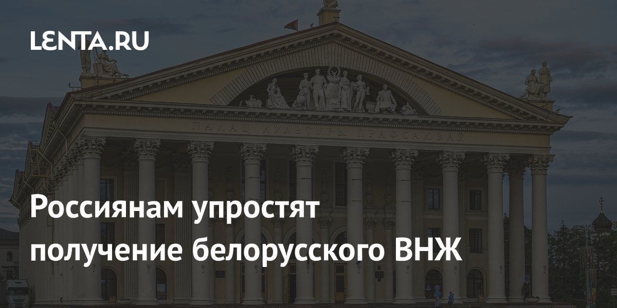 Россиянам упростят получение ВНЖ в Белоруссии: одобрен новый порядок Россиянам упростят получение ВНЖ в Белоруссии: одобрен новый порядок