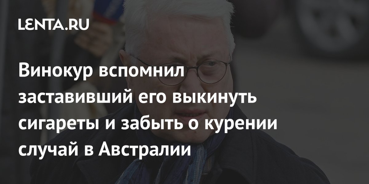 Владимир Винокур бросил курить после предупреждения врача в Австралии