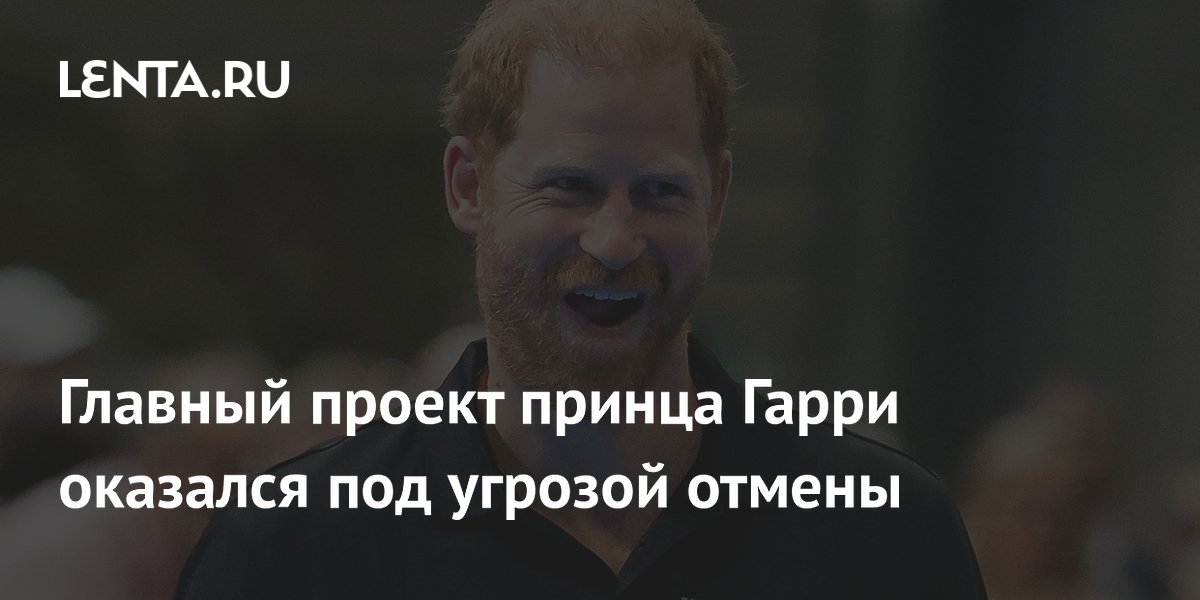 Invictus Games принца Гарри под угрозой отмены из-за нехватки средств