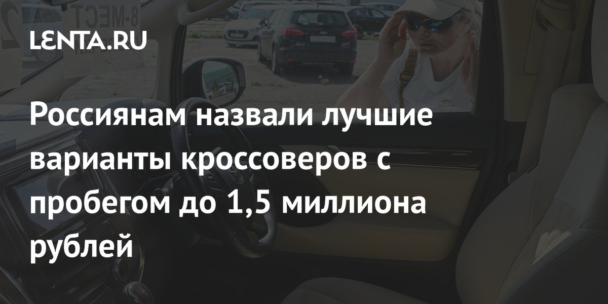 Шесть китайских кроссоверов с пробегом до 1,5 млн рублей: советы эксперта