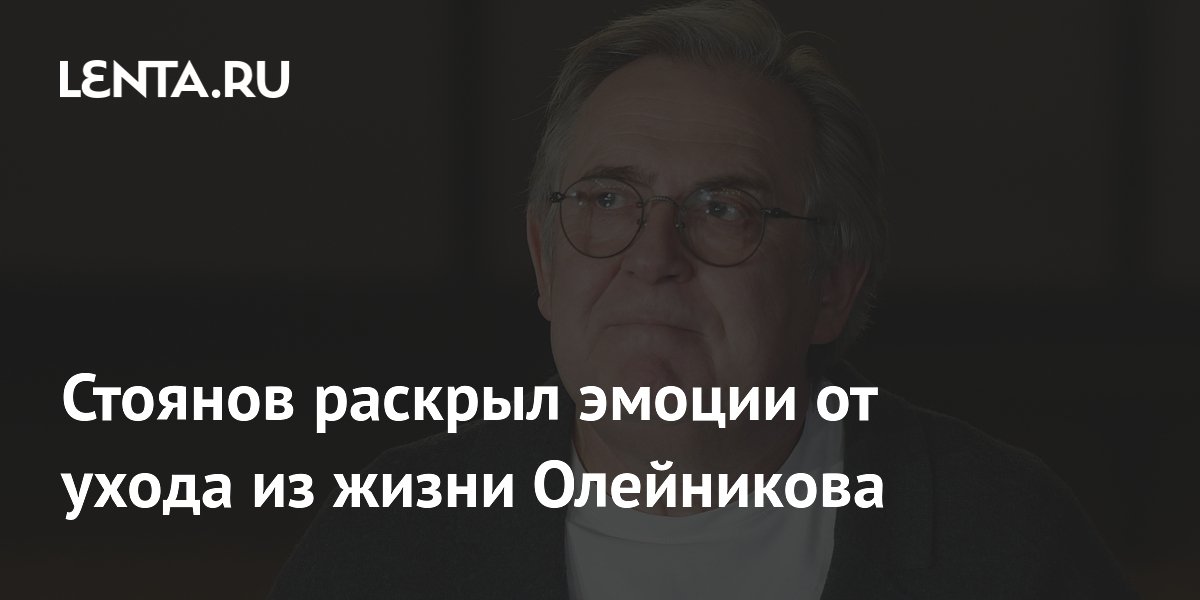 Юрий Стоянов признался, что испытал шок после смерти Ильи Олейникова