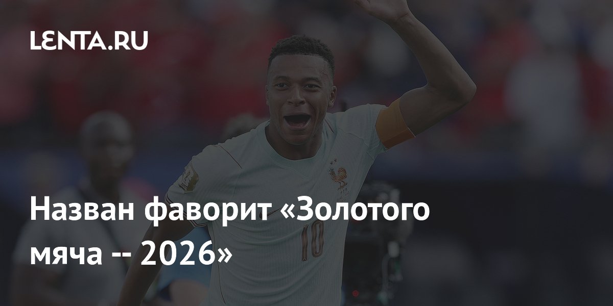 Килиан Мбаппе стал главным фаворитом «Золотого мяча-2026»