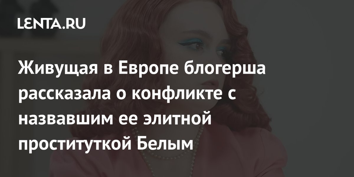 Блогерша Приколена рассказала о шутке комика Белого про элитную проститутку