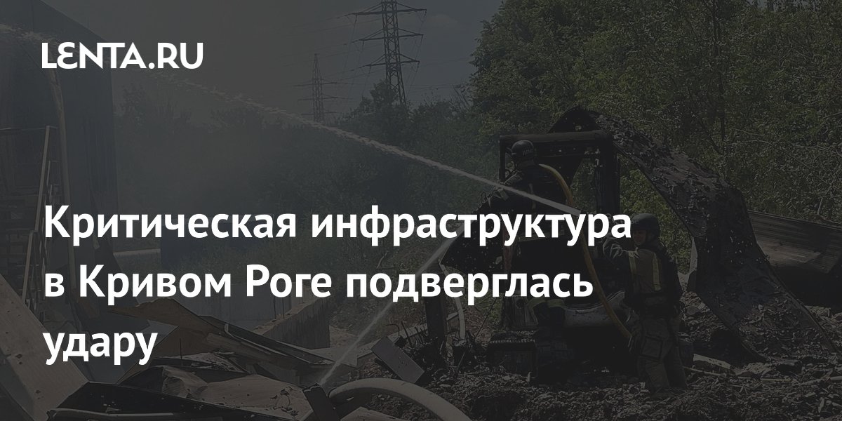 Удар по газораспределительной станции в Кривом Роге: подробности Удар по газораспределительной станции в Кривом Роге: подробности