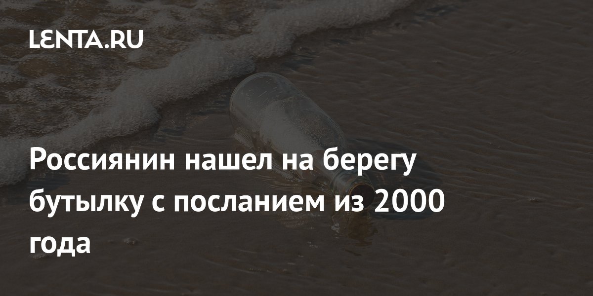 Калининградец нашел на пляже бутылку с посланием 26-летней давности