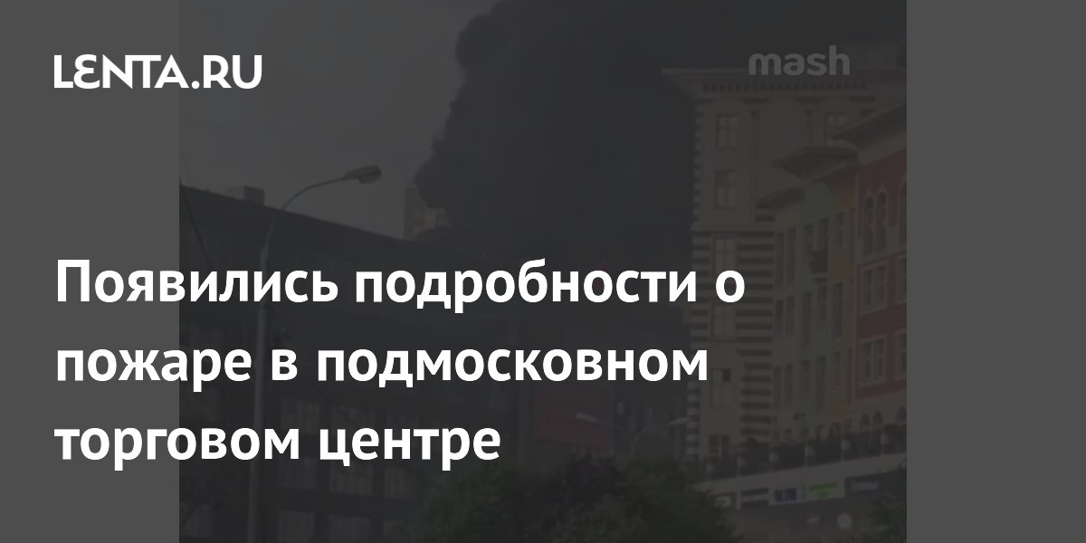 Пожар в подмосковном ТЦ «ТераБит»: площадь возгорания достигла 200 квадратов