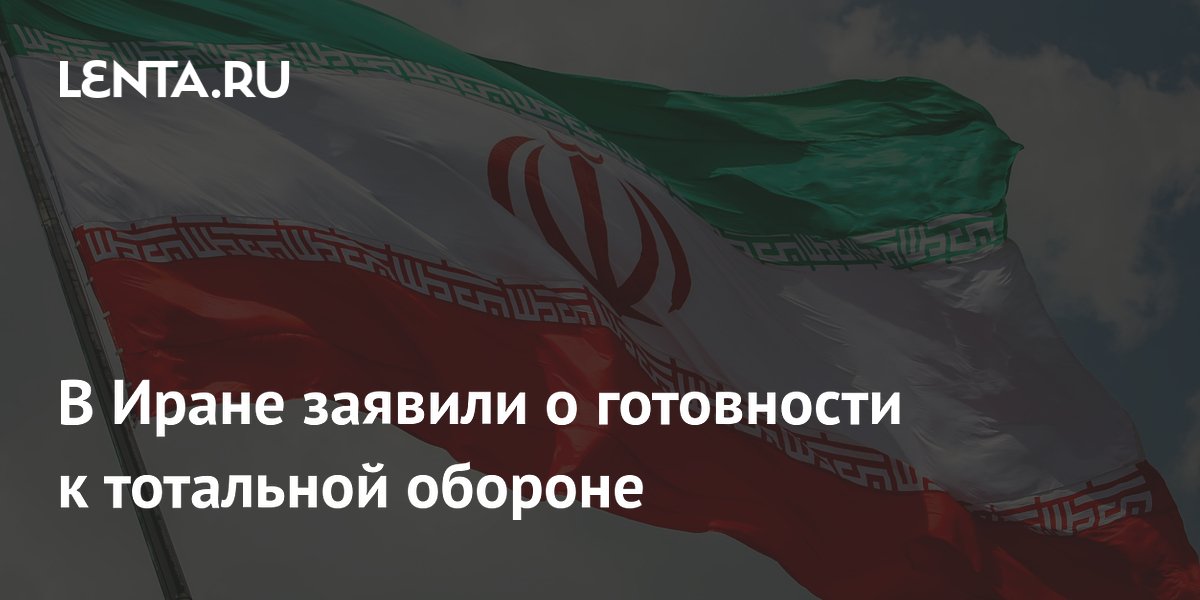 Иран предупредил о тотальной обороне в случае срыва меморандума с США