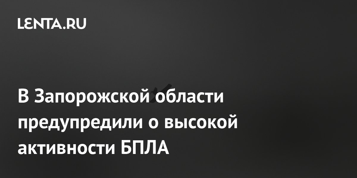 Губернатор Запорожской области предупредил о высокой активности дронов ВСУ: что делать жителям