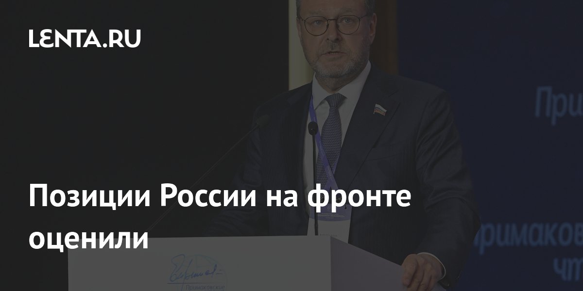 Вице-спикер Совфеда заявил об улучшении позиций России на фронте