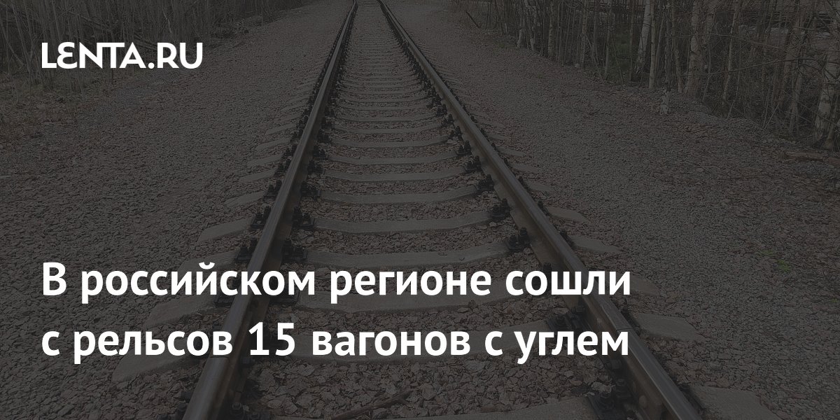 15 вагонов с углем сошли с рельсов в Красноярском крае: пострадавших нет