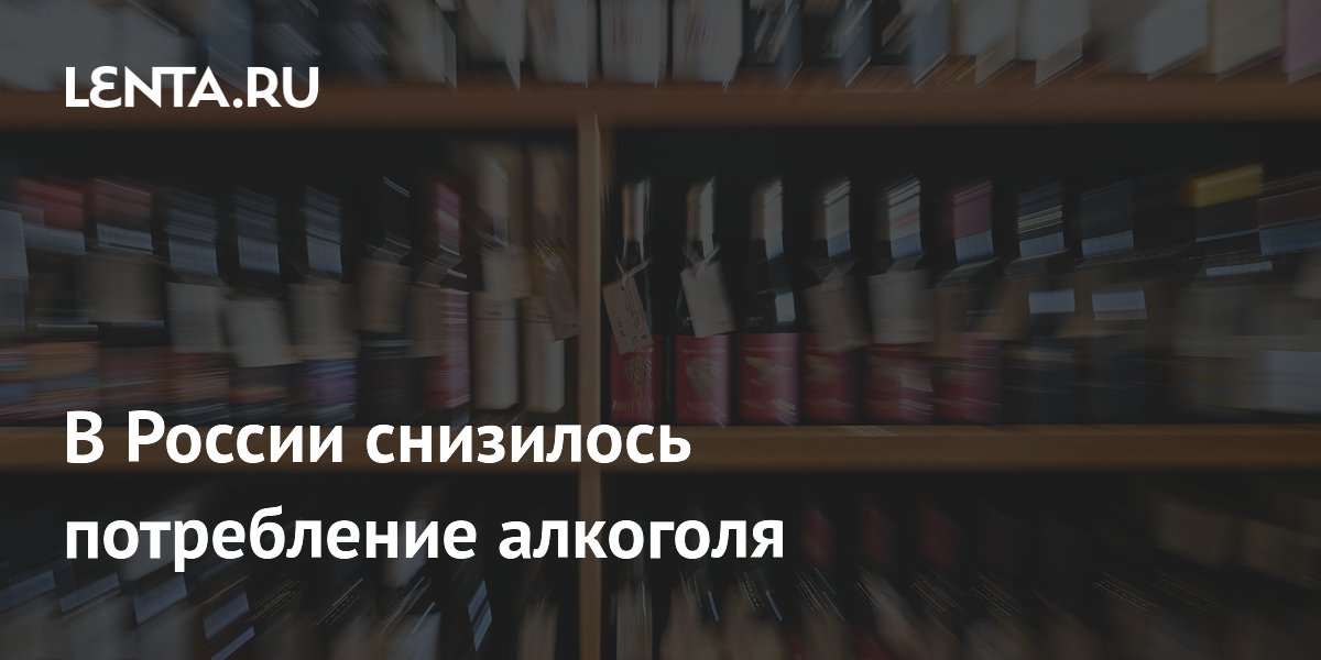 Потребление алкоголя в России снизилось в 80 регионах