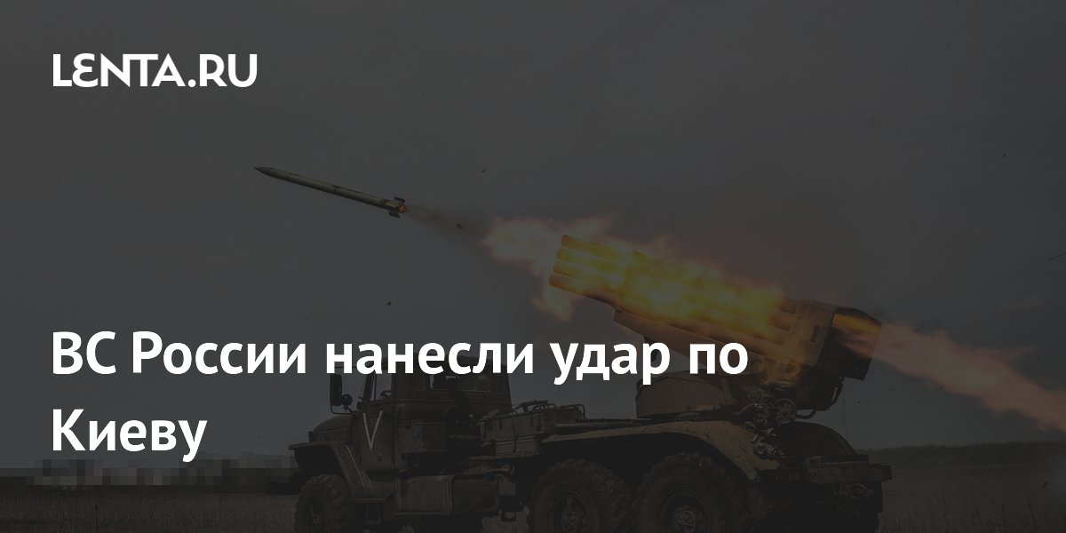 Российские военные нанесли удары по объектам энергетики в Киеве
