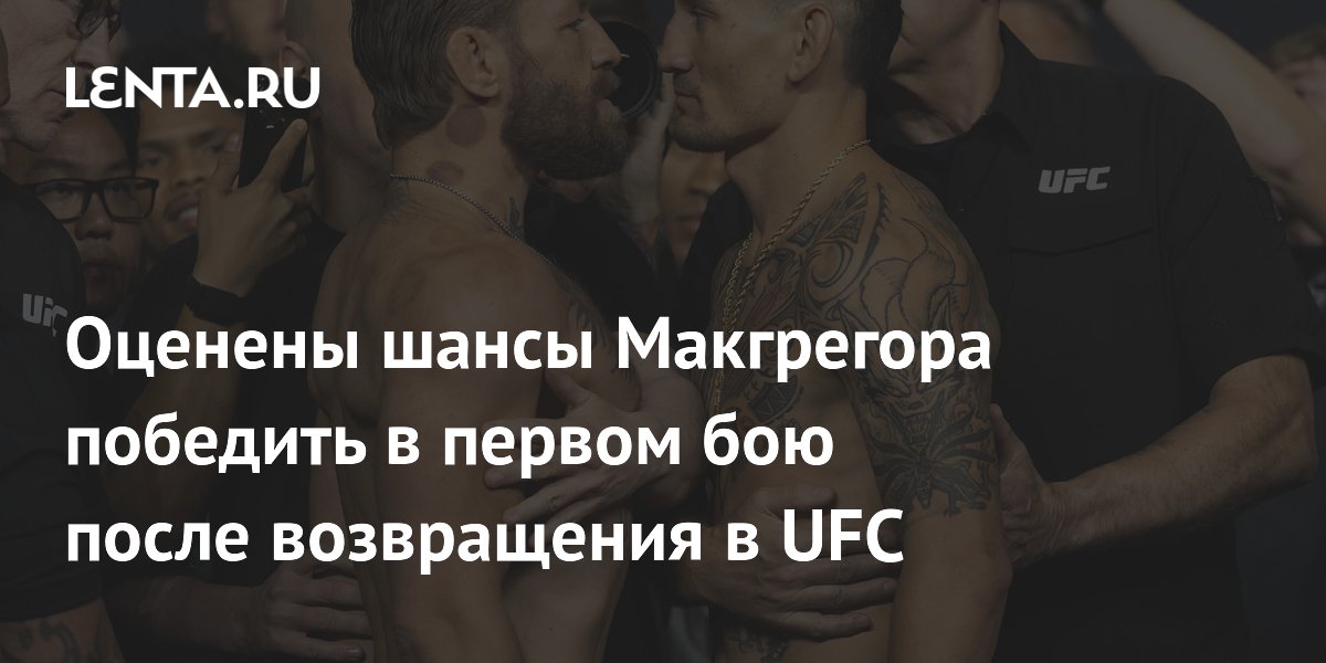 Шансы Макгрегора на победу в первом бою после возвращения в UFC: букмекеры назвали аутсайдером