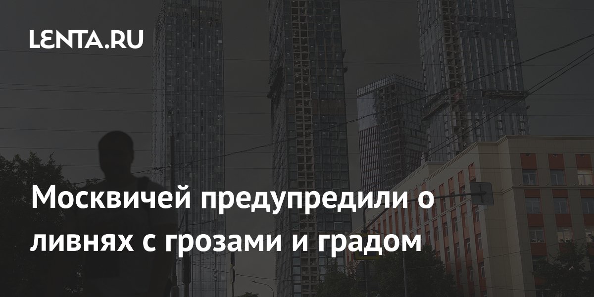 Москвичей предупредили о ливнях с грозой и градом 11 июля: когда ждать непогоду Москвичей предупредили о ливнях с грозой и градом 11 июля: когда ждать непогоду