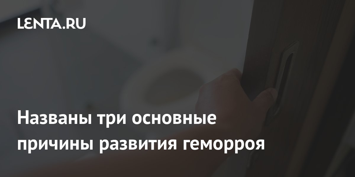 Врач назвал три главные причины геморроя: сидячая работа, запоры и тяжести