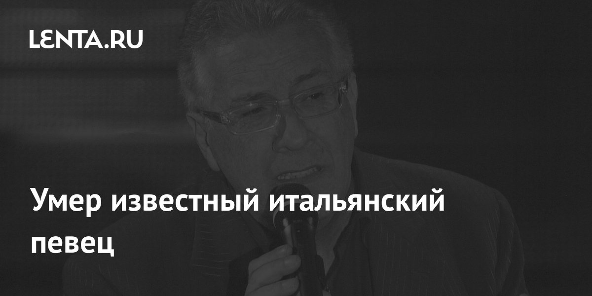 Скончался итальянский музыкант Пеппино Ди Капри, двукратный победитель Сан-Ремо