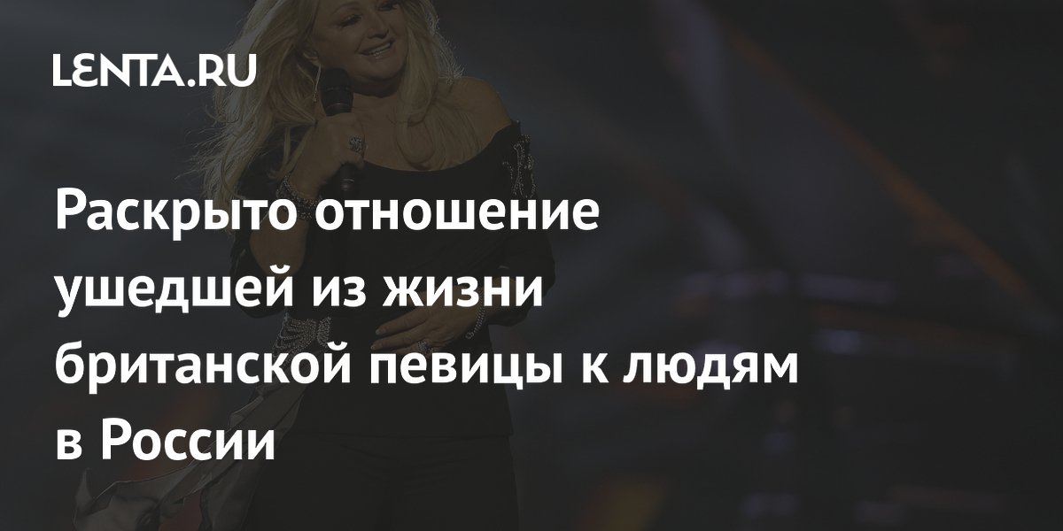 Бонни Тайлер доброжелательно относилась к России: раскрыты детали