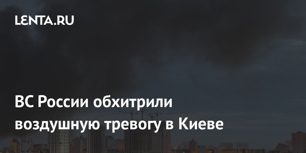 ВС России нанесли удар по Киеву до включения воздушной тревоги