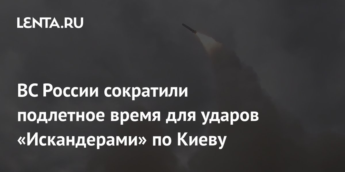 Эксперт: подлётное время «Искандеров» до Киева сократилось до трёх минут