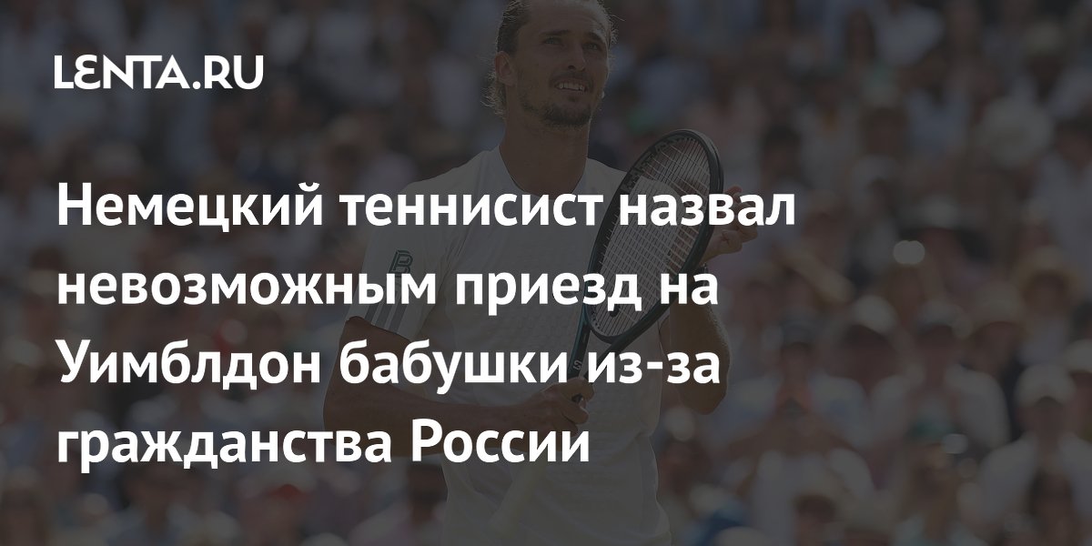 Александр Зверев: бабушка не приедет на Уимблдон из-за российского паспорта