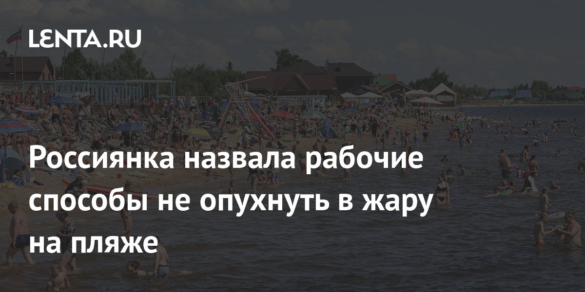 Тревел-блогерша назвала способы не опухнуть в жару на пляже