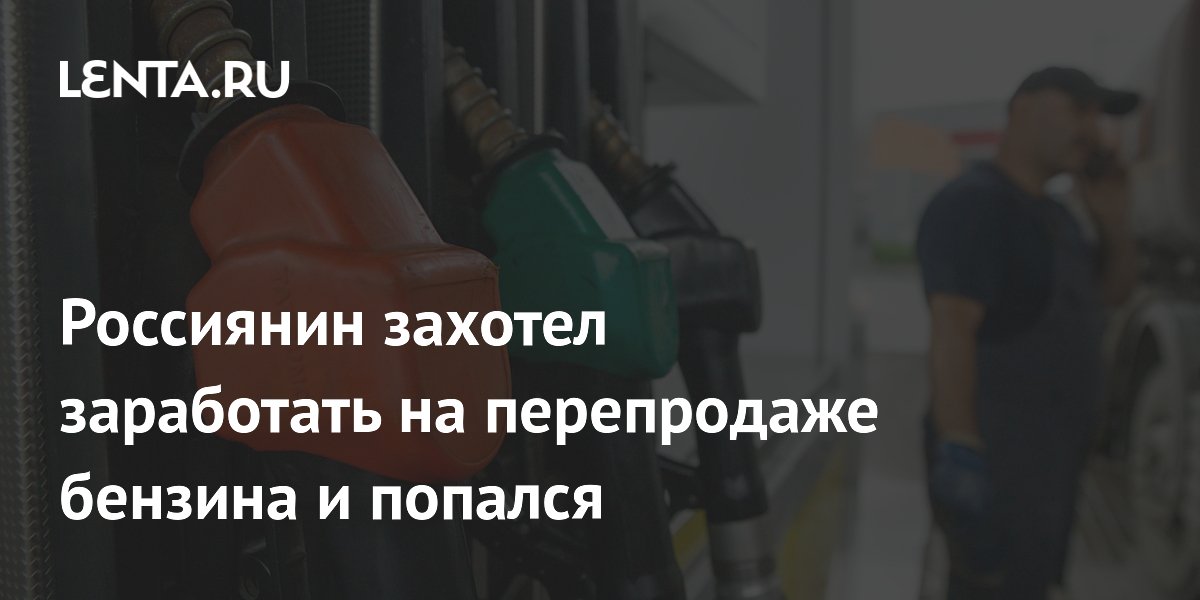 Житель Кубани задержан за перепродажу 1,6 тонны бензина — топливо вез в Донбасс