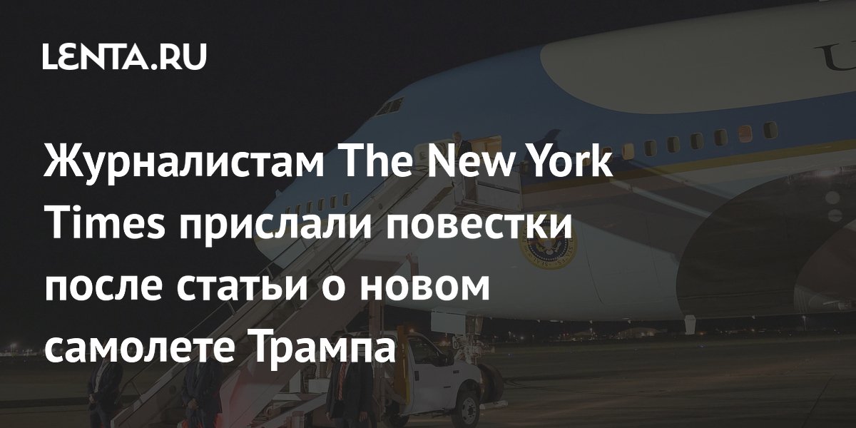Журналистам NYT прислали повестки после статьи о самолете Трампа
