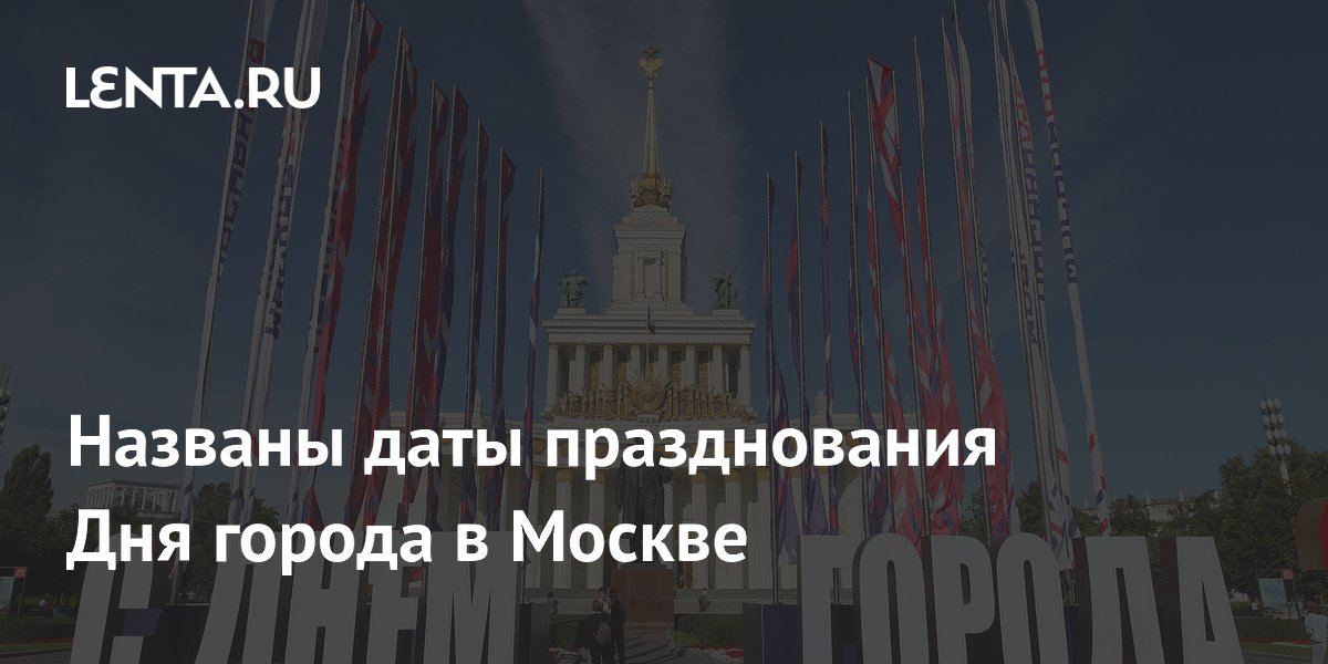 День города в Москве в 2026 году отметят 5 и 6 сентября