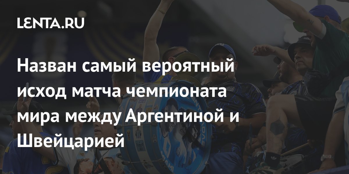 Букмекеры назвали Аргентину фаворитом матча со Швейцарией на ЧМ-2026