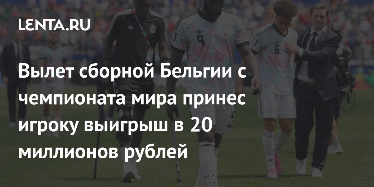 Ставка против сборной Бельгии на ЧМ-2026 принесла игроку 20 миллионов рублей чистой прибыли