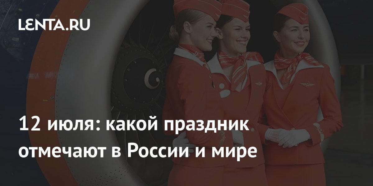 12 июля: в России День авиабезопасности, в мире – День бортпроводника