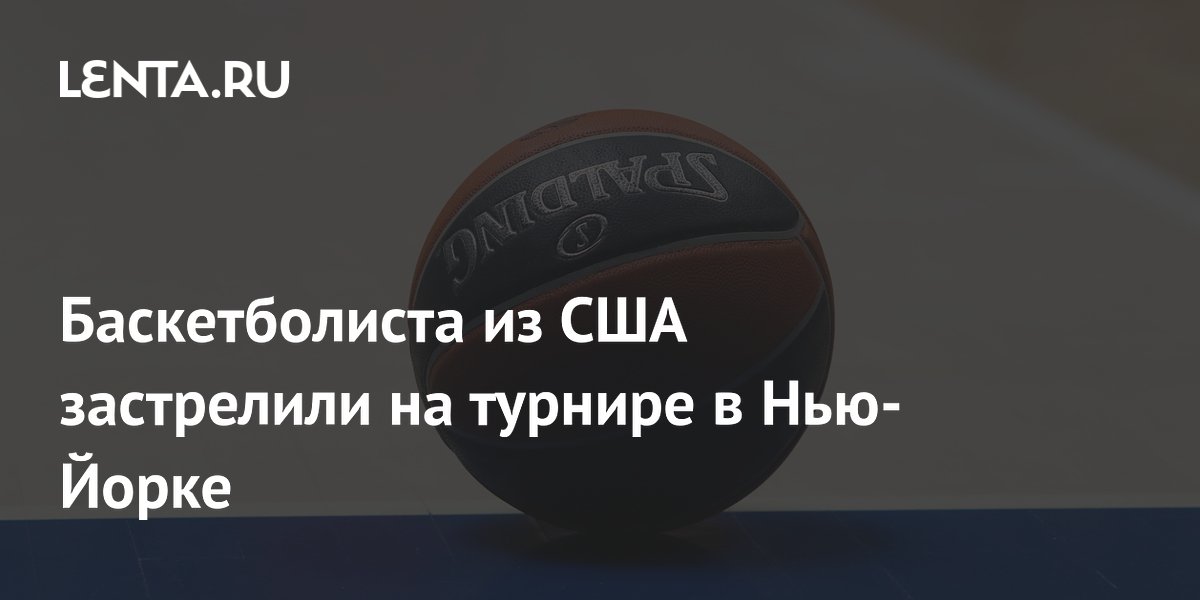 Американского баскетболиста застрелили после ссоры на турнире в Нью-Йорке