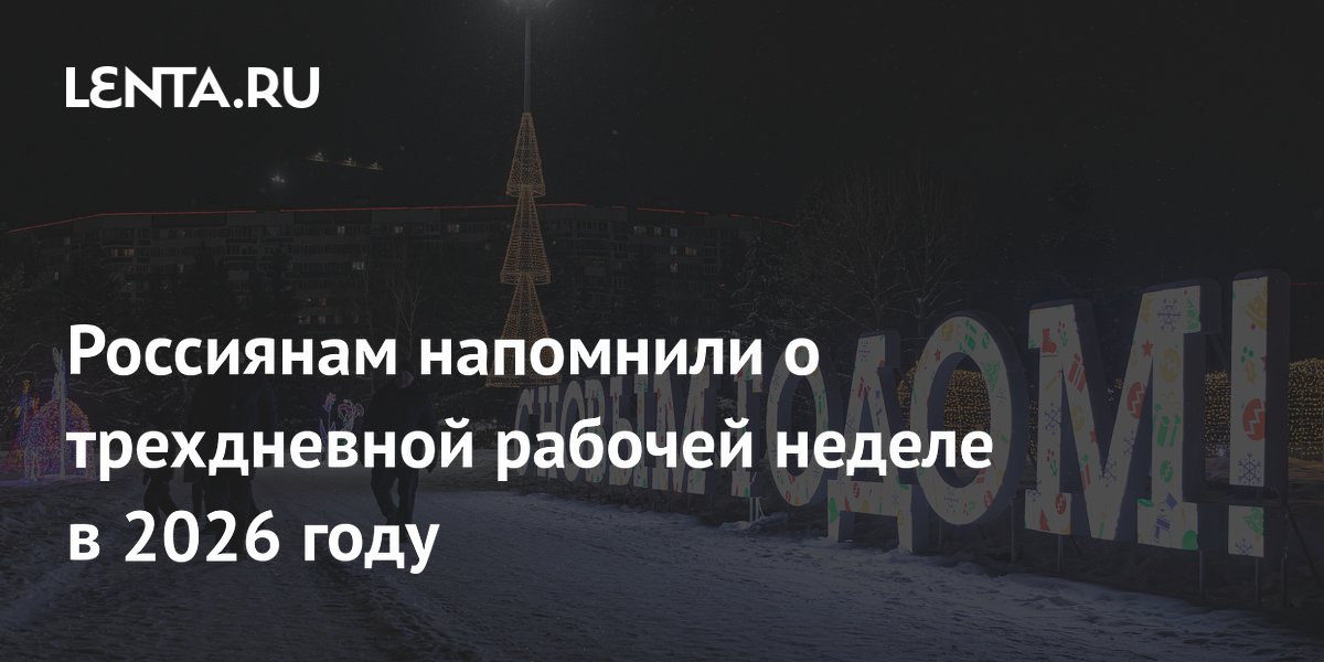 Россиян предупредили о трёхдневной рабочей неделе в конце 2026 года