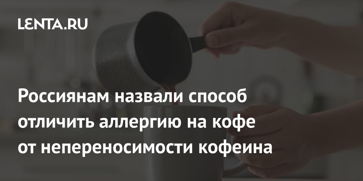 Аллергия на кофе или непереносимость кофеина: врач назвал способ отличить
