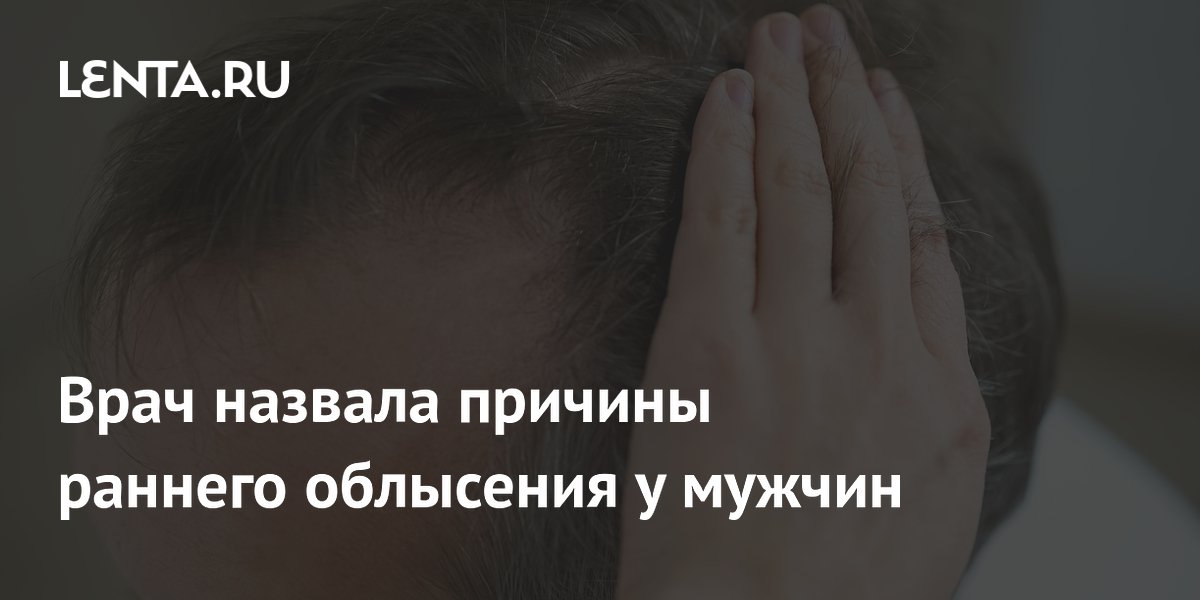 Трихолог назвала причины раннего облысения у мужчин: генетика и образ жизни