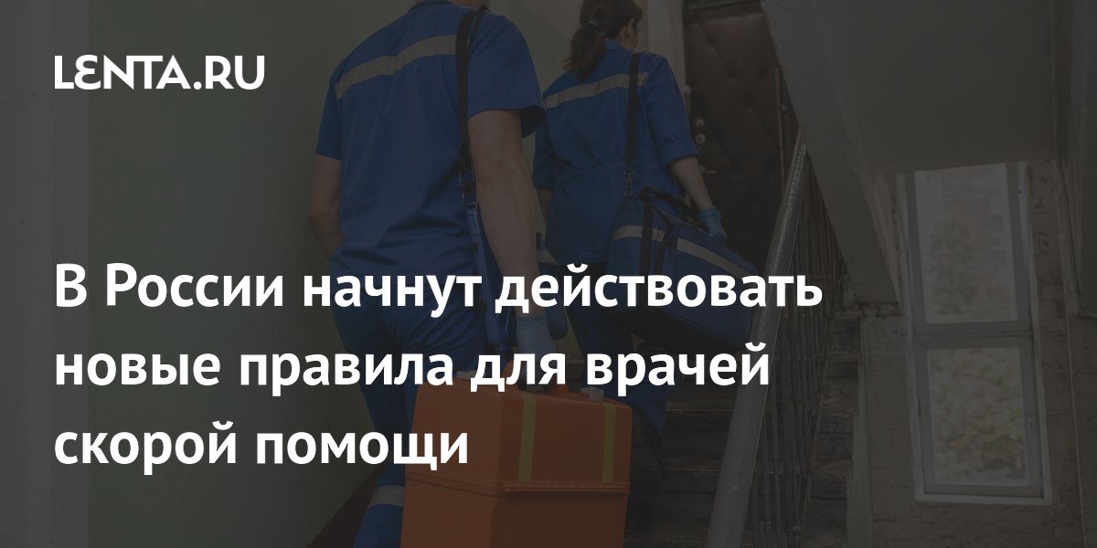 Новый профессиональный стандарт для врачей скорой помощи: что изменится с 1 сентября