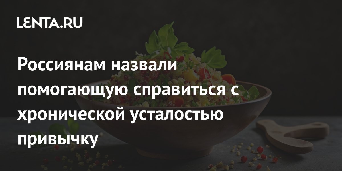 Как питание помогает справиться с хронической усталостью: советы Роскачества