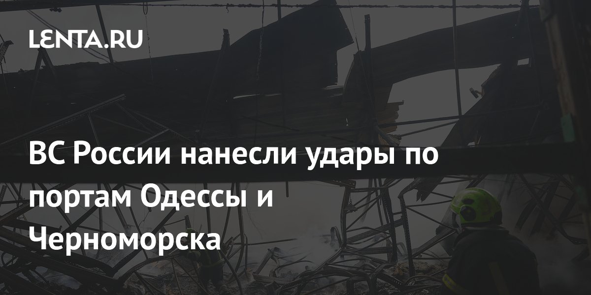 Российские военные нанесли удары по портам Одессы и Черноморска, поразив объекты военной инфраструктуры