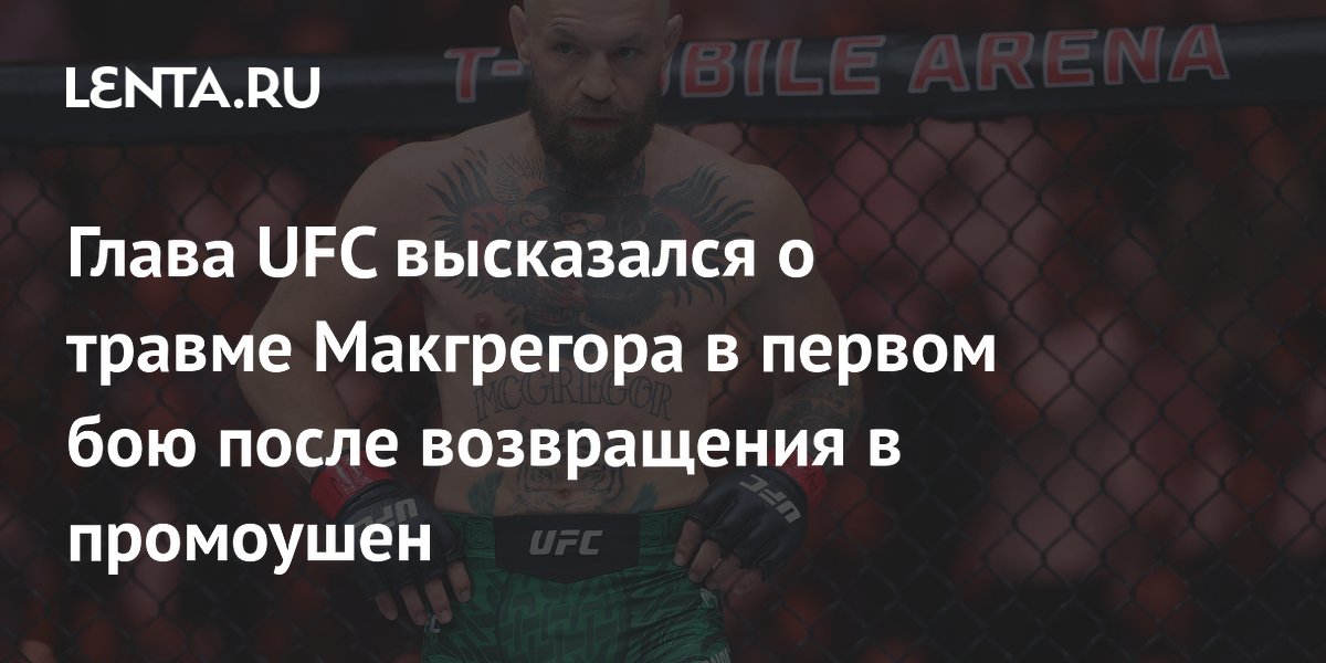 Глава UFC сообщил о травме Макгрегора в первом бою после возвращения