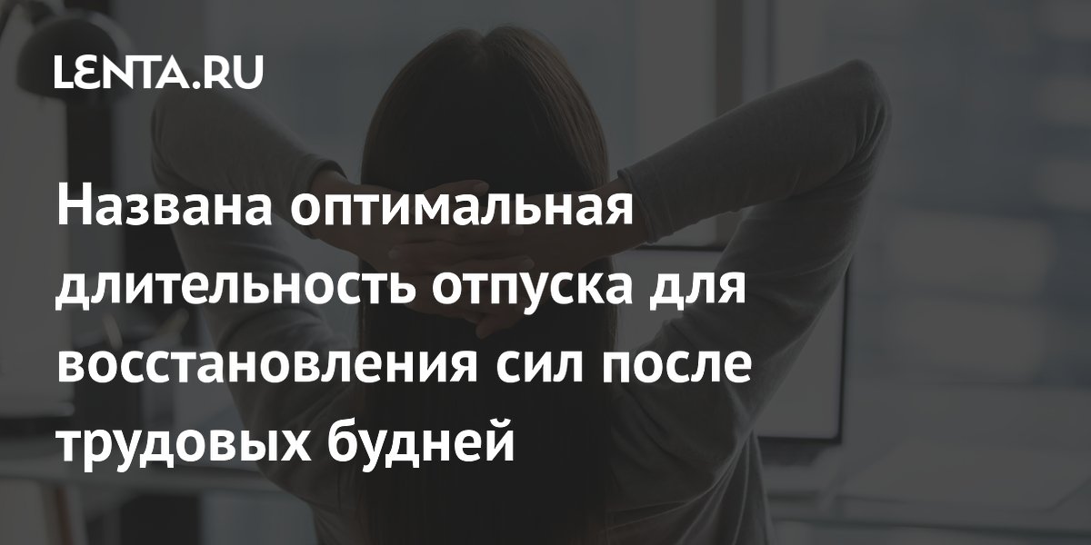 Психолог назвала оптимальную длительность отпуска: 12-15 дней для восстановления сил