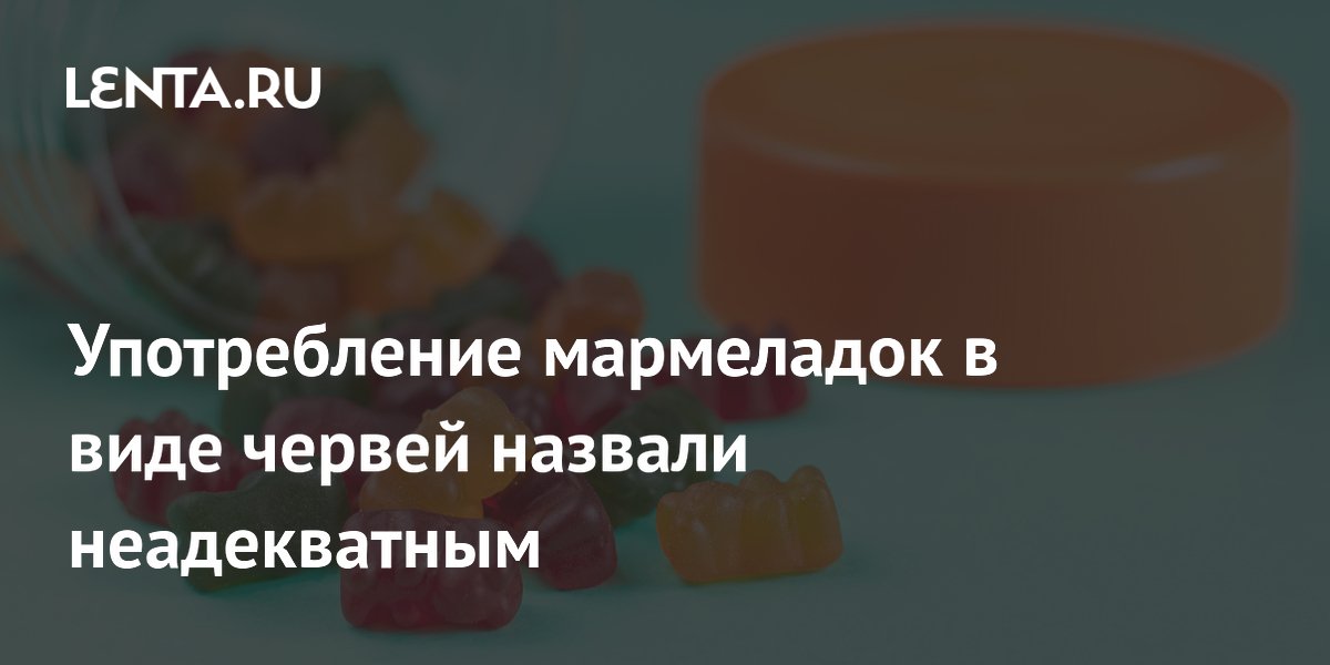 Мармеладки в виде червей и какашек раскритиковало Минпросвещения — почему это важно для родителей