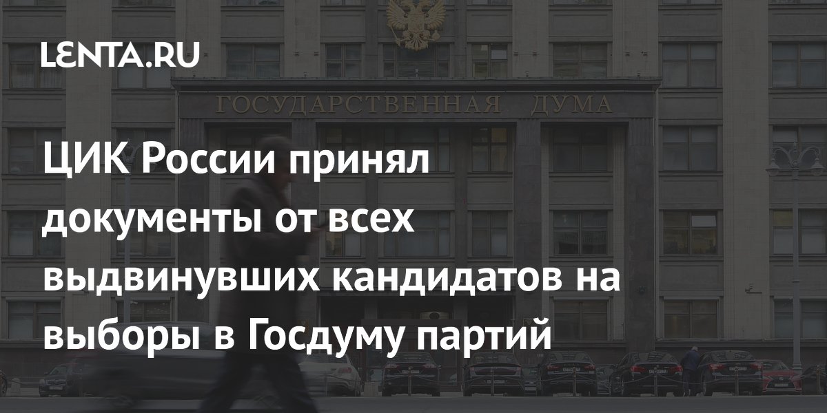 ЦИК России завершил приём документов от всех партий-участников выборов в Госдуму