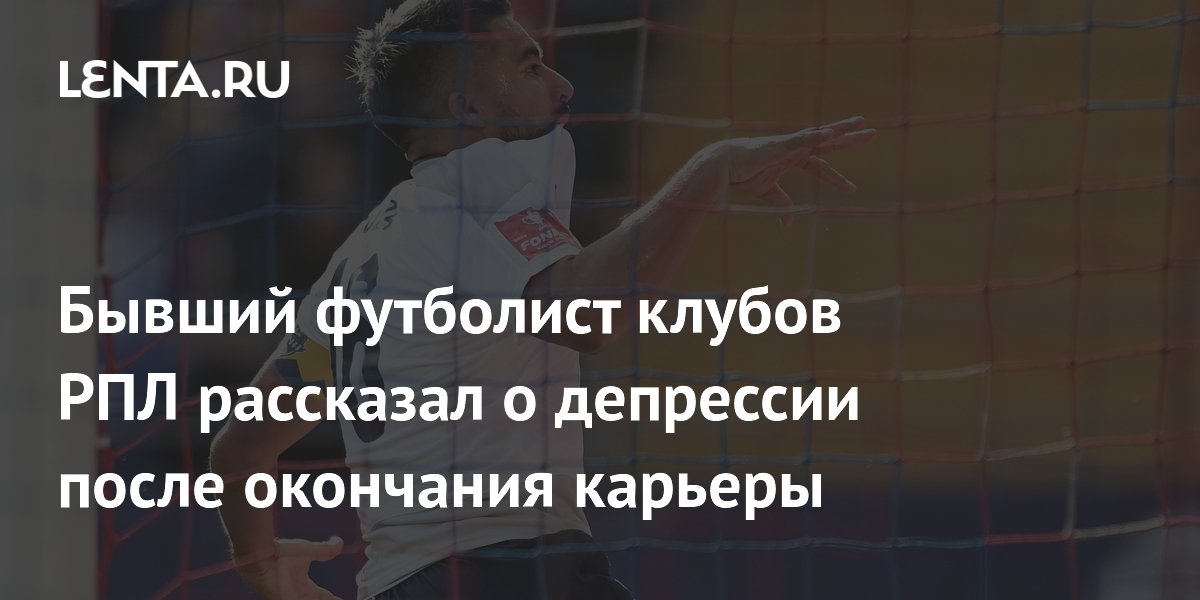 Экс-футболист РПЛ Нобоа рассказал о депрессии после завершения карьеры