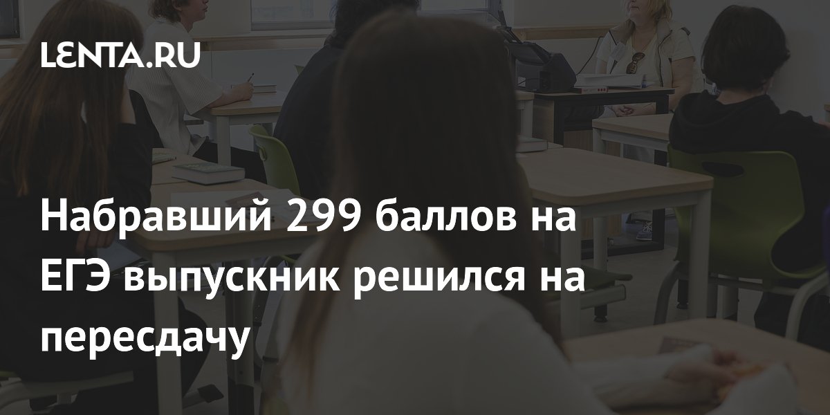 Новосибирский выпускник с 299 баллами на ЕГЭ решил пересдать экзамен