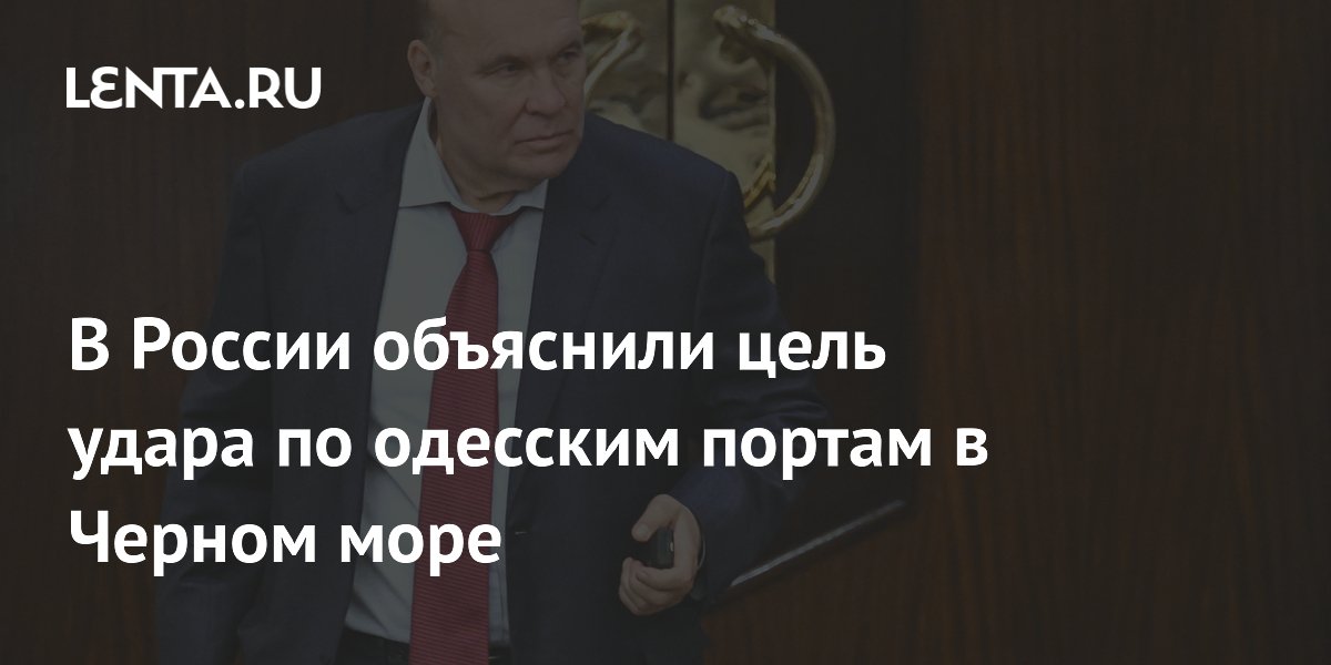 В Госдуме объяснили цель ударов по одесским портам: нарушение поставок оружия ВСУ